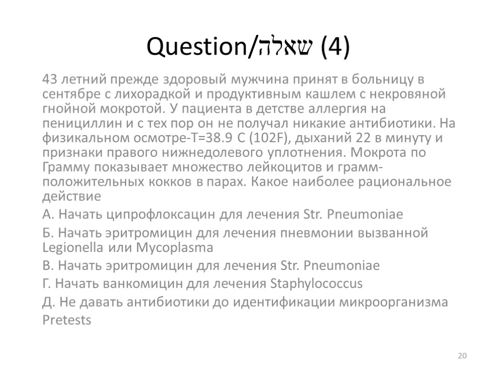 Question/שאלה (4) 43 летний прежде здоровый мужчина принят в больницу в сентябре с лихорадкой